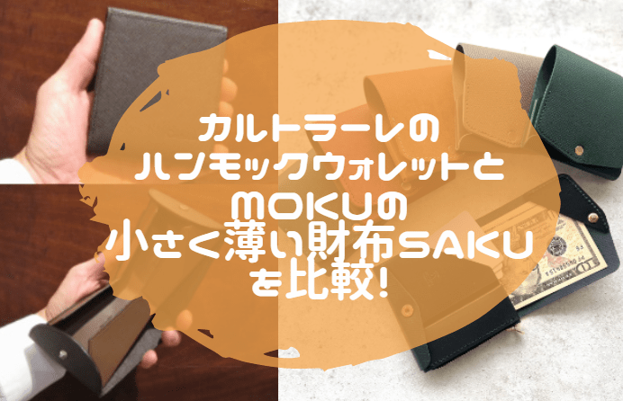 カルトラーレ ハンモックウォレット moku 小さく薄い財布Saku　比較